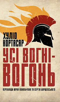 Усі вогні — вогонь