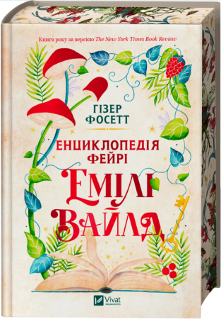Книга Енциклопедія фейрі Емілі Вайлд