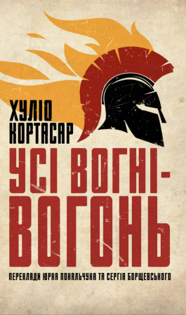 Книга Усі вогні — вогонь