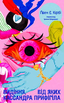 Видіння, від яких Кассандра прифігіла