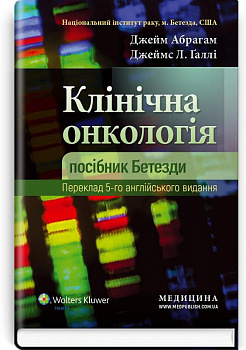 Клінічна онкологія: посібник Бетезди