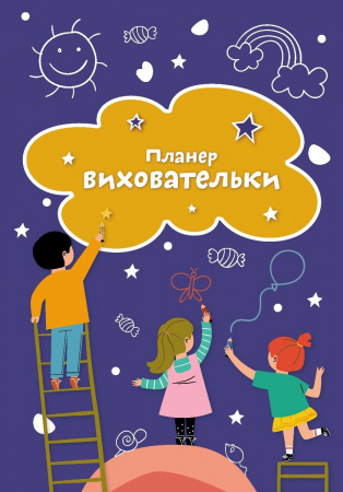 Книга Планер виховательки (синій)
