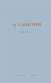 6 хвилин. Щоденник, який змінить ваше життя (сірий)