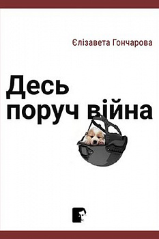 Десь поруч війна