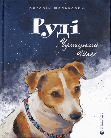 Книга Руді і Чумацький Шлях