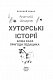 Хуторські історії. Божа кара. Пригоди Ледащика