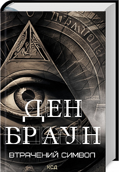 Втрачений символ