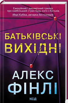 Батьківські вихідні