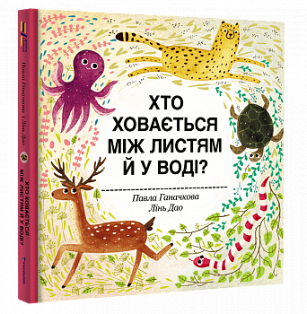 Хто ховається між листям й у воді?