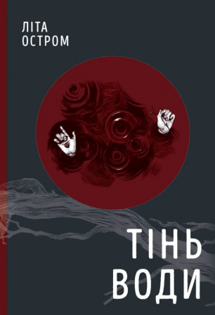 Книга Тінь води