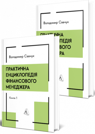 Книга Практична енциклопедія фінансового менеджера. Книга 1 і Книга 2
