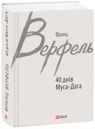 Книга 40 днів Муса-Дага