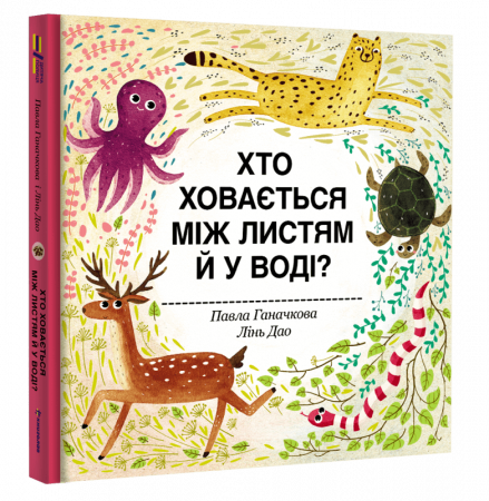 Книга Хто ховається між листям й у воді?