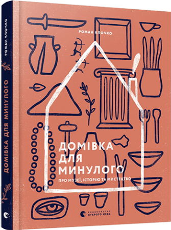 Книга Домівка для минулого. Про музеї, історію та мистецтво