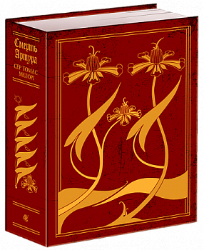 Смерть Артура