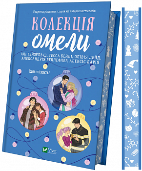 Колекція омели