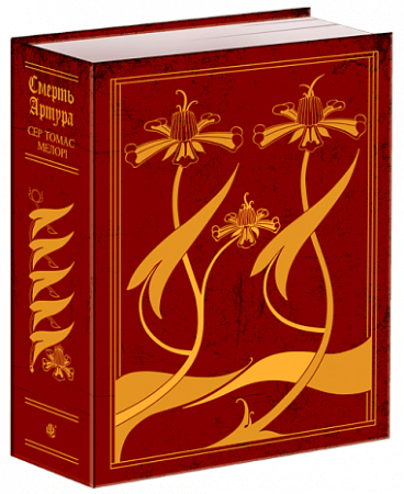 Книга Смерть Артура