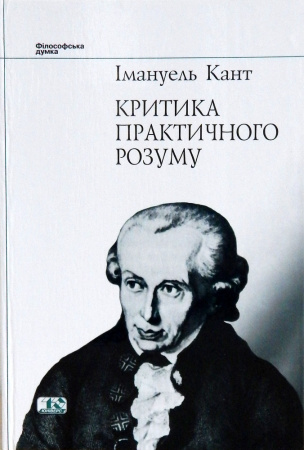 Книга Критика практичного розуму