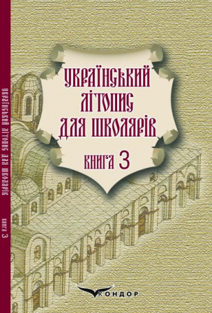 Книга Український літопис для школярів. Книга 3