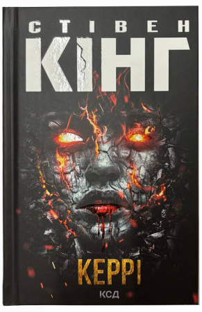 Книга Керрі