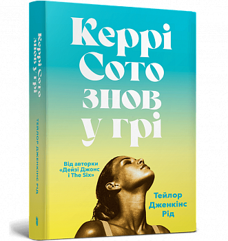 Керрі Сото знов у грі paperback