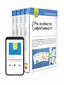 Рік особистої ефективності. Комплект із 4 книг
