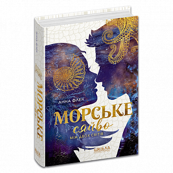 Морське сяйво. Між двох світів. Книга 3