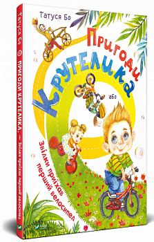 Пригоди Крутелика, або Звідки приїхав перший велосипед