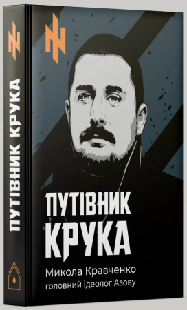 Книга Путівник Крука