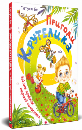 Книга Пригоди Крутелика, або Звідки приїхав перший велосипед