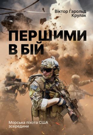 Книга Першими в бій. Морська піхота США зсередини