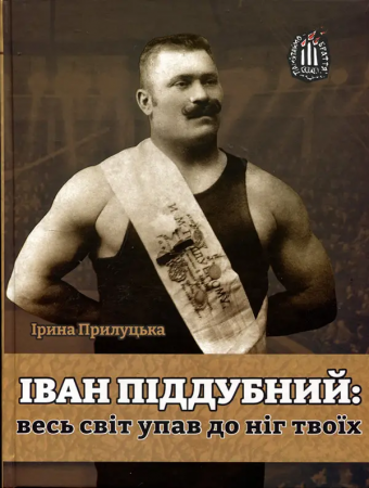 Книга Іван Піддубний: весь світ упав до ніг твоїх