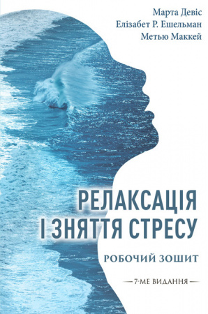 Книга Релаксація і зняття стресу. Робочий зошит