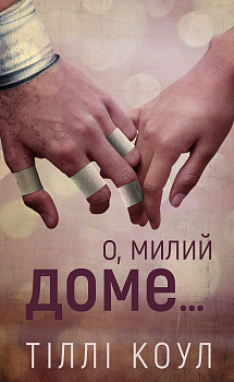 Милий дім. Книга 1: О, милий доме…