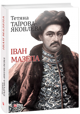 Книга Іван Мазепа