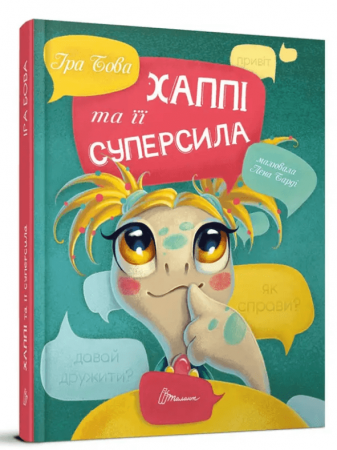 Книга Хаппі та її суперсила