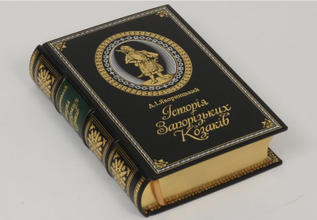 Книга Історія запорізьких козаків