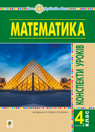 Книга Математика. 4 клас. Конспекти уроків. Частина 2. НУШ