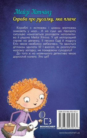 Книга Детектив Мейзі Хітчінз, або Справа про русалку, яка плаче (м'яка обкладинка)