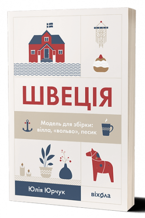Книга Швеція. Модель для збірки: вілла, вольво, песик