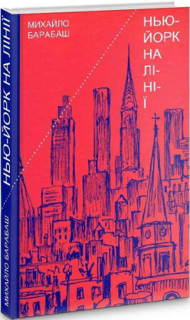 Книга Нью-Йорк на лінії. Зарисовки, верлібри, монолог