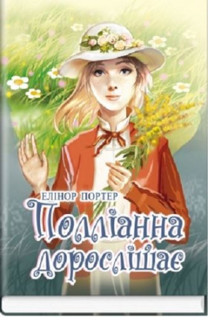 Книга Полліанна дорослішає