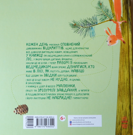 Книга Світ навколо мене: Дивовижні відкриття ведмедика Санні в лісі