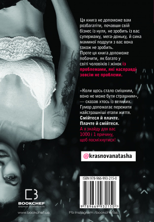 Книга 1000 і 1 ніч без сексу. Чорна книга. Чим займалася я, доки ви займалися сексом