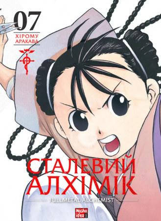 Книга Сталевий Алхімік, Том 7