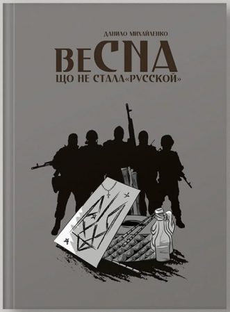 Книга Спогади азовця. Весна, що не стала «русской»