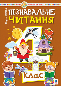 Пізнавальне читання. 4 клас. Навчальний посібник