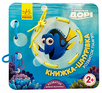 Книжка-шнурівка. У пошуках Дорі. Розвиток пам‘яті