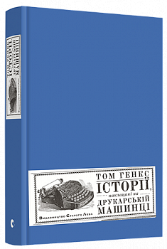 Історії, наклацані на друкарській машинці
