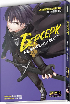 Берсерк Ненажерливості. Том 1